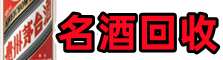 北京昌平区客聚名酒回收店